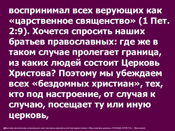 воспринимал всех верующих как «царственное священство» (1 Пет. 2:9). Хочется спросить