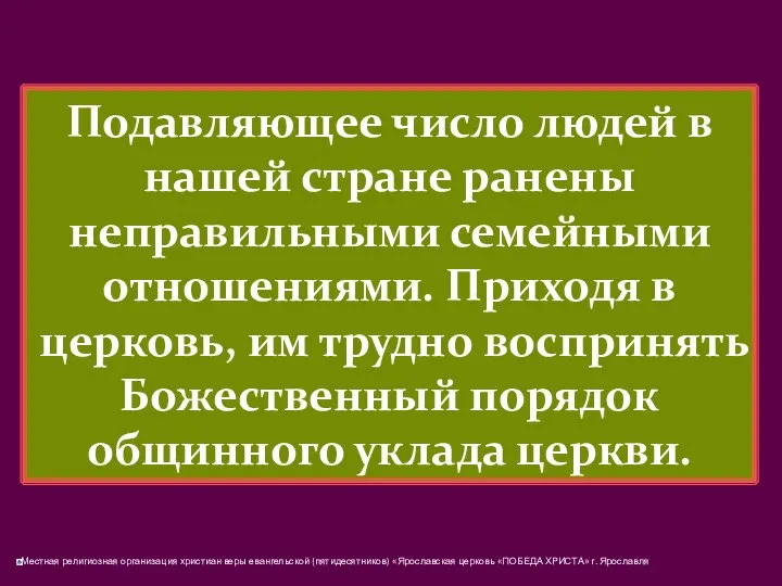 Подавляющее число людей в нашей стране ранены неправильными семейными отношениями. Приходя