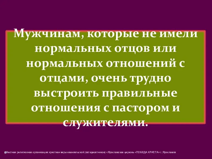 Мужчинам, которые не имели нормальных отцов или нормальных отношений с отцами,