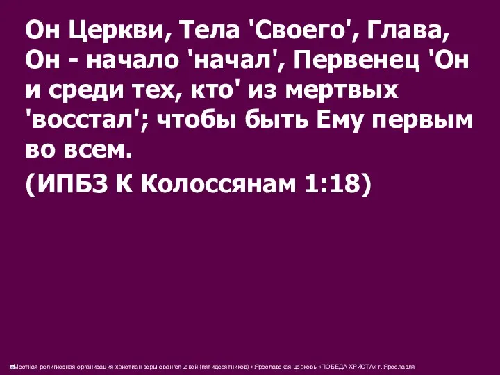 Он Церкви, Тела 'Своего', Глава, Он - начало 'начал', Первенец 'Он