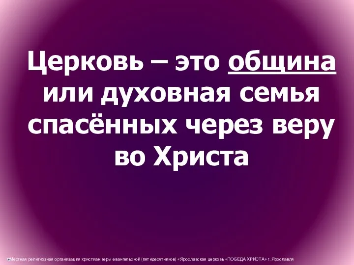 Церковь – это община или духовная семья спасённых через веру во Христа