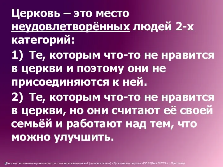 Церковь – это место неудовлетворённых людей 2-х категорий: 1) Те, которым