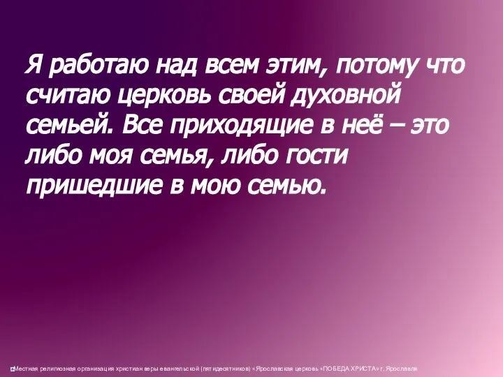 Я работаю над всем этим, потому что считаю церковь своей духовной