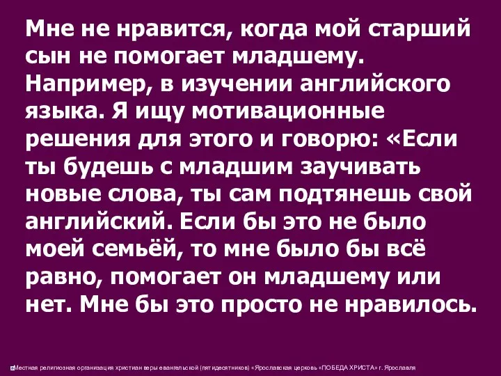 Мне не нравится, когда мой старший сын не помогает младшему. Например,