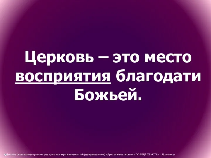 Церковь – это место восприятия благодати Божьей.