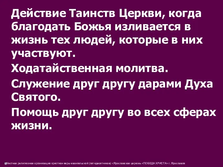 Действие Таинств Церкви, когда благодать Божья изливается в жизнь тех людей,