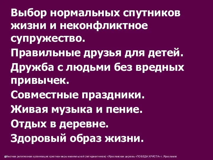 Выбор нормальных спутников жизни и неконфликтное супружество. Правильные друзья для детей.