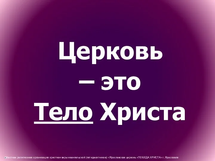 Церковь – это Тело Христа