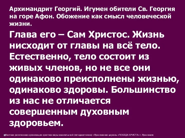 Архимандрит Георгий. Игумен обители Св. Георгия на горе Афон. Обожение как