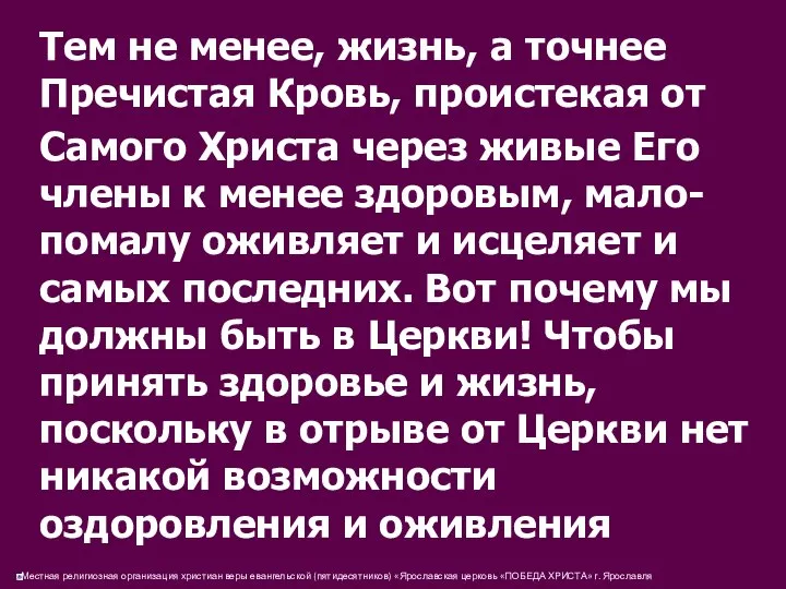 Тем не менее, жизнь, а точнее Пречистая Кровь, проистекая от Самого