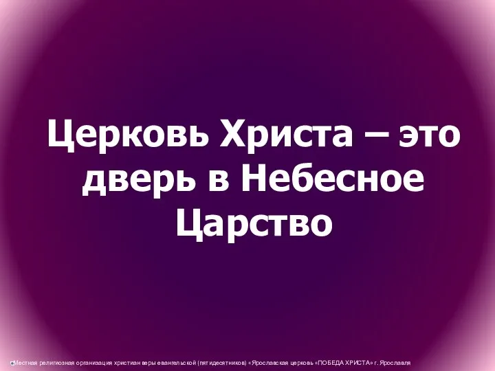 Церковь Христа – это дверь в Небесное Царство