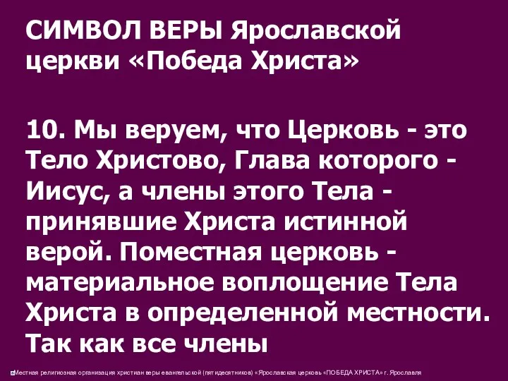 СИМВОЛ ВЕРЫ Ярославской церкви «Победа Христа» 10. Мы веруем, что Церковь