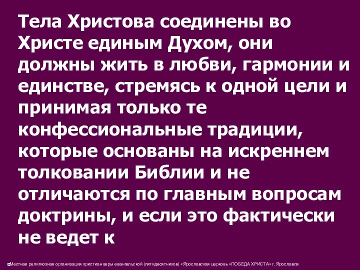 Тела Христова соединены во Христе единым Духом, они должны жить в