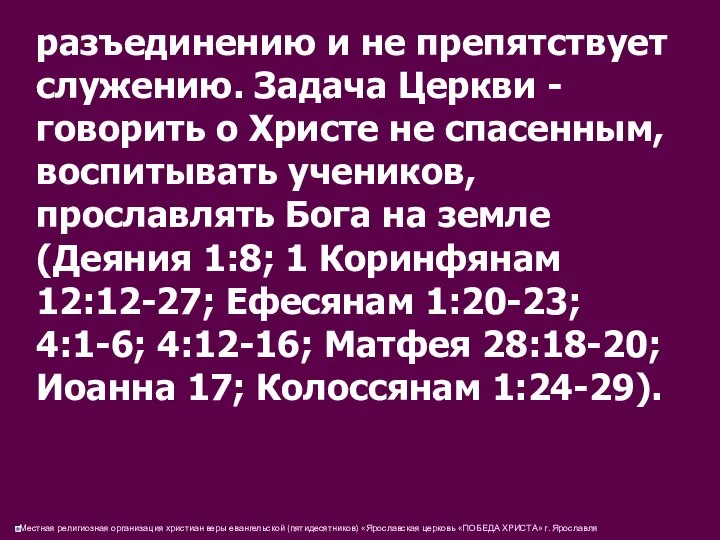 разъединению и не препятствует служению. Задача Церкви - говорить о Христе