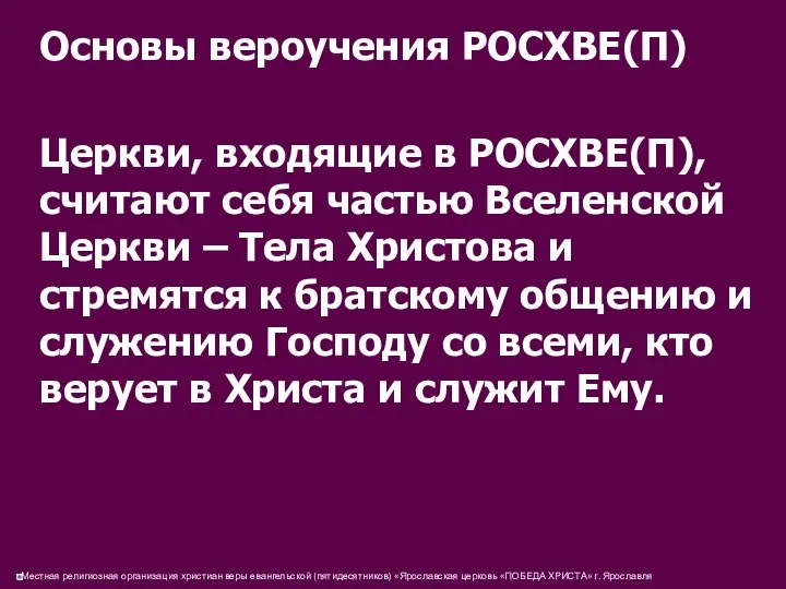 Основы вероучения РОСХВЕ(П) Церкви, входящие в РОСХВЕ(П), считают себя частью Вселенской