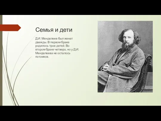 Семья и дети Д.И. Менделеев был женат дважды. В первом браке