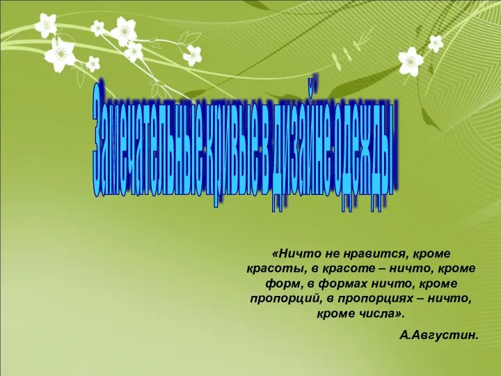 Замечательные кривые в дизайне одежды «Ничто не нравится, кроме красоты, в