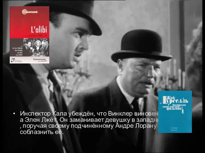 Инспектор Кала убеждён, что Винклер виновен, а Элен Лжёт. Он заманивает