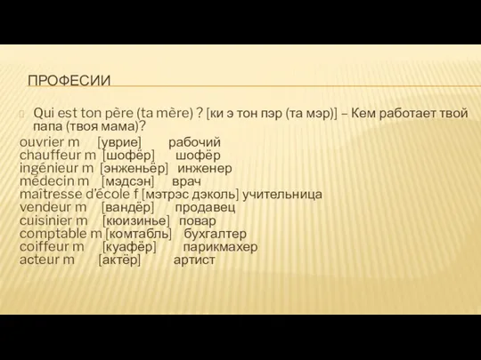 ПРОФЕСИИ Qui est ton père (ta mère) ? [ки э тон