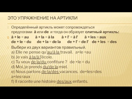 ЭТО УПРАЖНЕНИЕ НА АРТИКЛИ Определённый артикль может сопровождаться предлогами à или