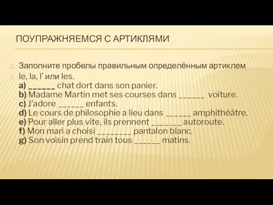 ПОУПРАЖНЯЕМСЯ С АРТИКЛЯМИ Заполните пробелы правильным определённым артиклем le, la, l’