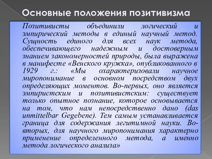 На смену классическому позитивизму приходит