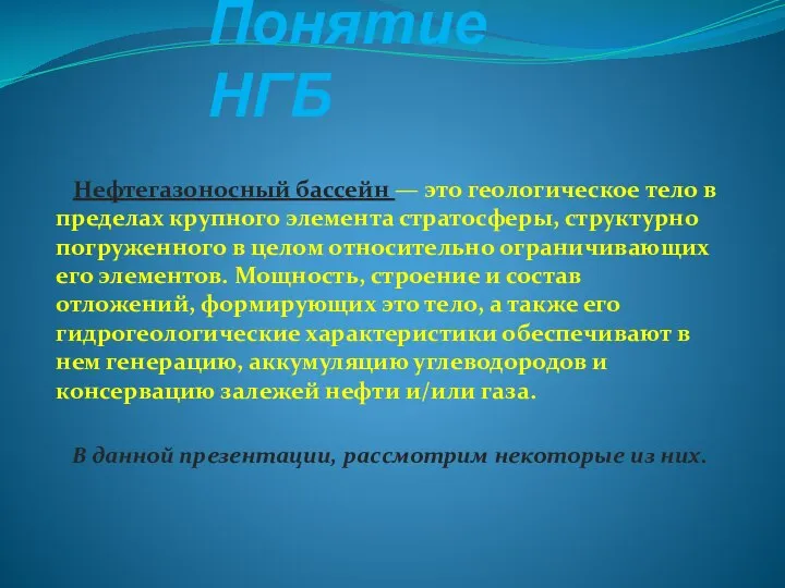 Понятие НГБ Нефтегазоносный бассейн — это геологическое тело в пределах крупного