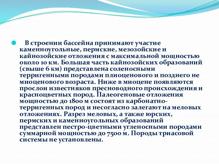 В строении бассейна принимают участие каменноугольные, пермские, мезозойские и кайнозойские отложения