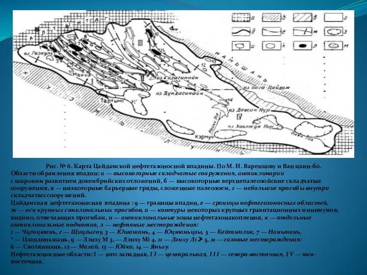Рис. № 6. Карта Цайдамской нефтегазоносной впадины. По М. И. Варенцову