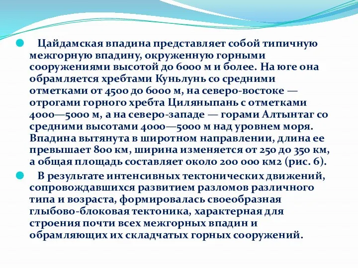 Цайдамская впадина представляет собой типичную межгорную впадину, окруженную горными сооружениями высотой