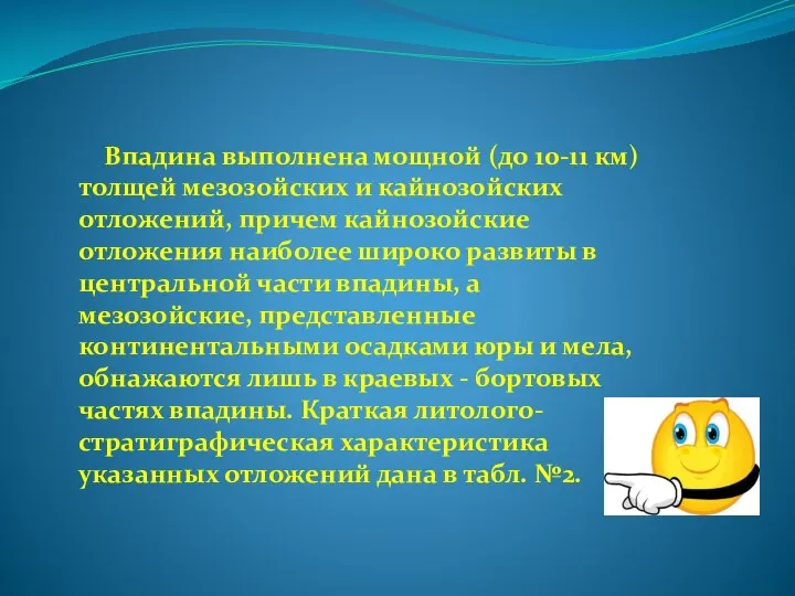 Впадина выполнена мощной (до 10-11 км) толщей мезозойских и кайнозойских отложений,