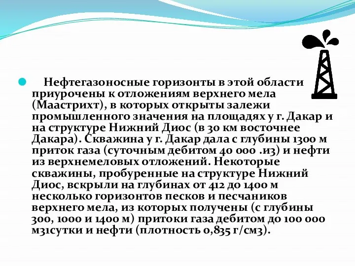 Нефтегазоносные горизонты в этой области приурочены к отложениям верхнего мела (Маастрихт),