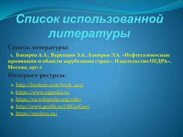 Список использованной литературы Список литературы: 1. Бакироа А.А., Варенцов Э.А., Бакиров