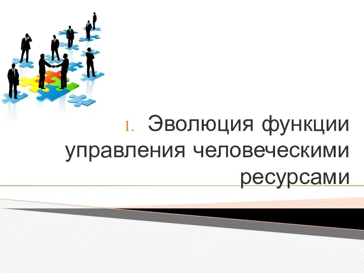 Эволюция функции управления человеческими ресурсами