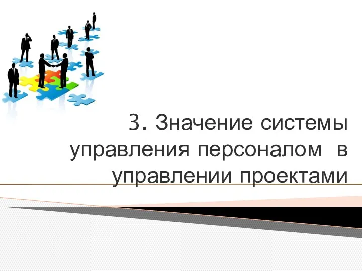 3. Значение системы управления персоналом в управлении проектами