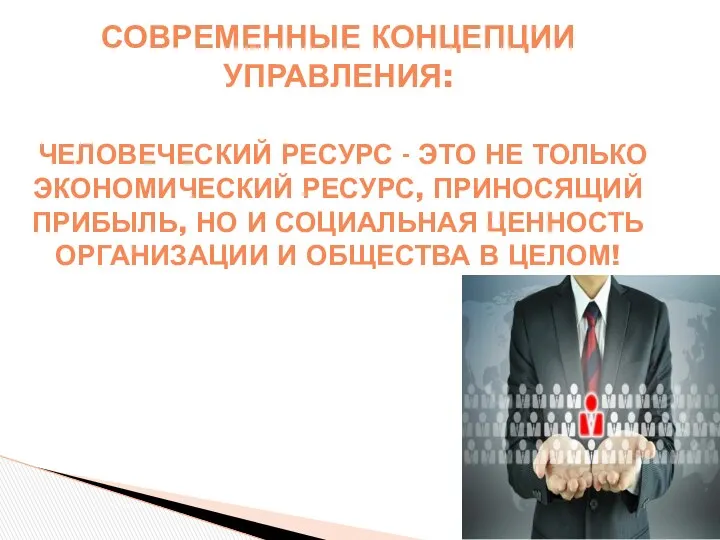 СОВРЕМЕННЫЕ КОНЦЕПЦИИ УПРАВЛЕНИЯ: ЧЕЛОВЕЧЕСКИЙ РЕСУРС - ЭТО НЕ ТОЛЬКО ЭКОНОМИЧЕСКИЙ РЕСУРС,