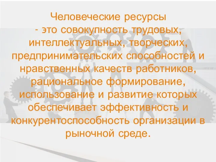 Человеческие ресурсы - ϶ᴛᴏ совокупность трудовых, интеллектуальных, творческих, предпринимательских способностей и