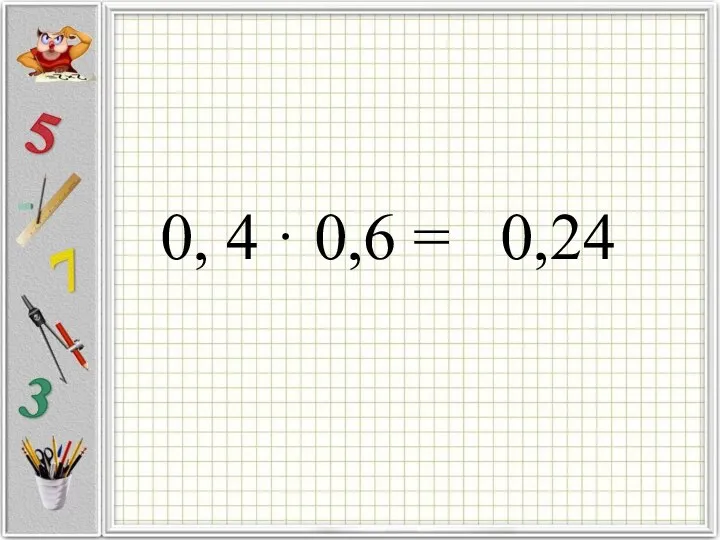 0, 4 · 0,6 = 0,24