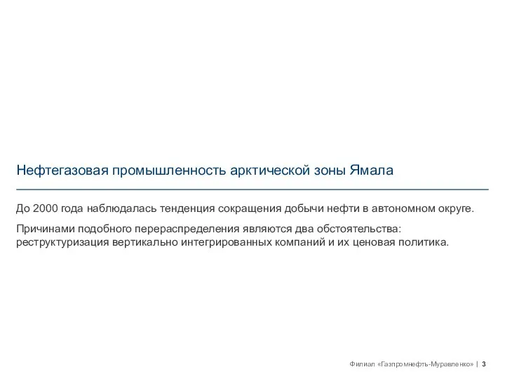 Нефтегазовая промышленность арктической зоны Ямала До 2000 года наблюдалась тенденция сокращения