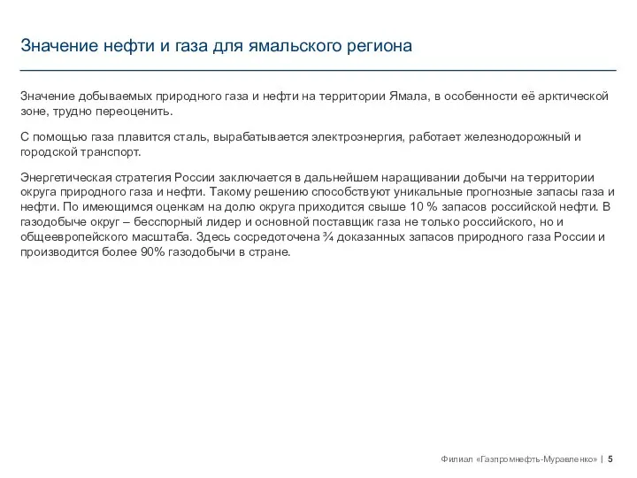 Значение нефти и газа для ямальского региона Значение добываемых природного газа