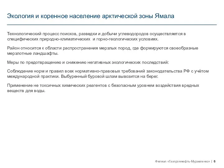 Экология и коренное население арктической зоны Ямала Технологический процесс поисков, разведки