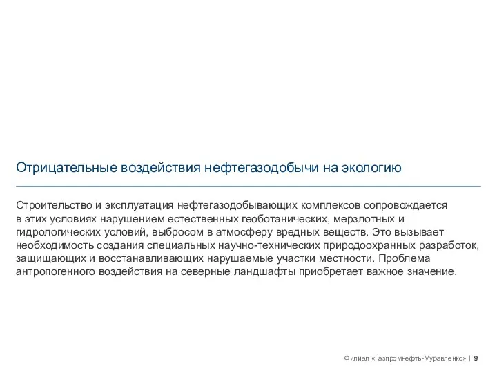 Отрицательные воздействия нефтегазодобычи на экологию Строительство и эксплуатация нефтегазодобывающих комплексов сопровождается