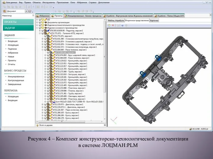 Рисунок 4 – Комплект конструкторско-технoлогической документации в системе ЛОЦМАН:PLM