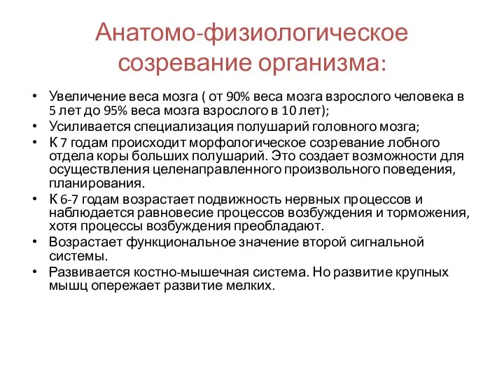 Анатомо-физиологическое созревание организма: Увеличение веса мозга ( от 90% веса мозга