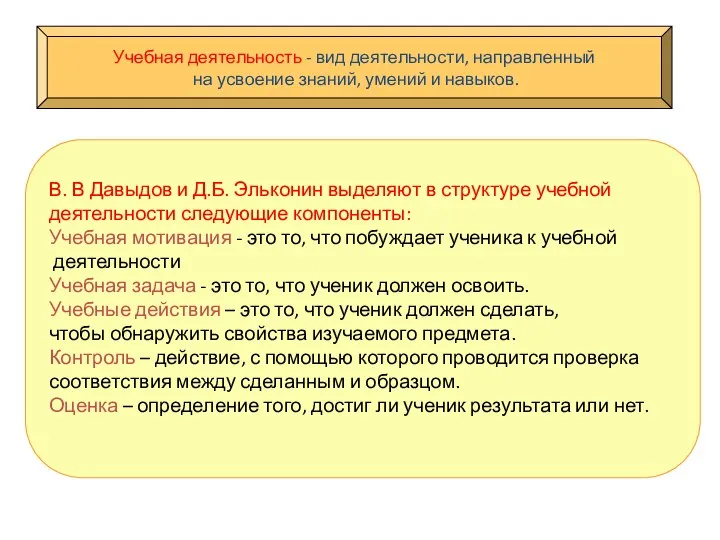 Учебная деятельность - вид деятельности, направленный на усвоение знаний, умений и