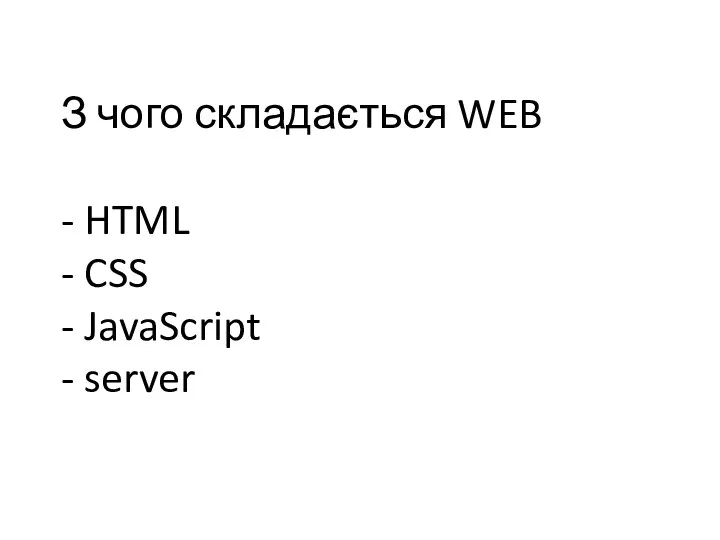 З чого складається WEB - HTML - CSS - JavaScript - server