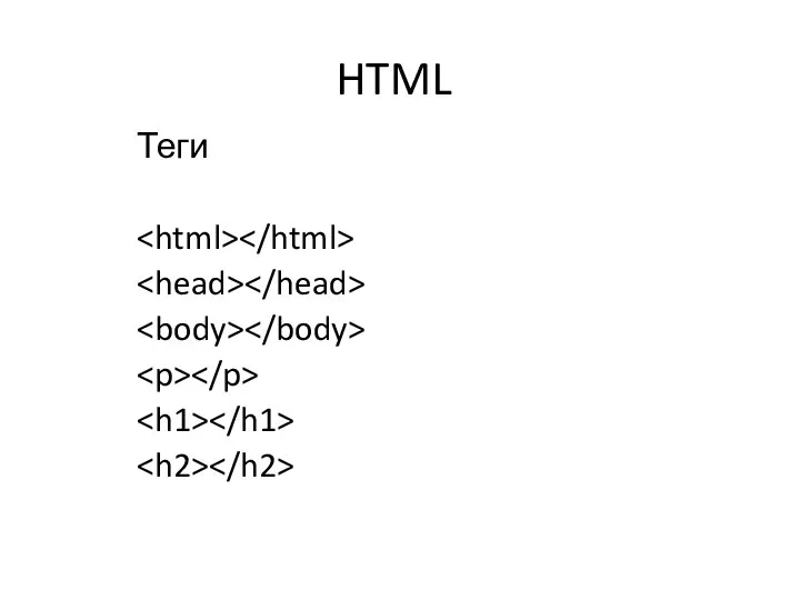 HTML Теги