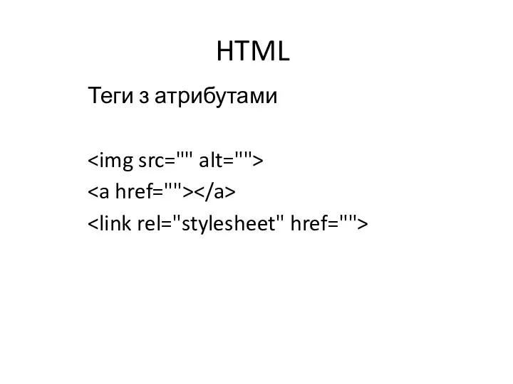 HTML Теги з атрибутами