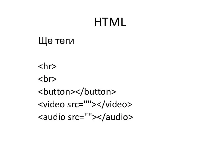 HTML Ще теги