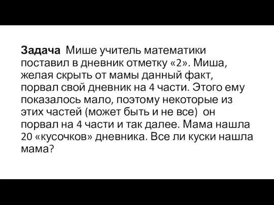 Задача Мише учитель математики поставил в дневник отметку «2». Миша, желая